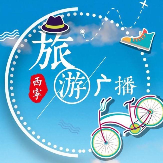 西宁旅游广播