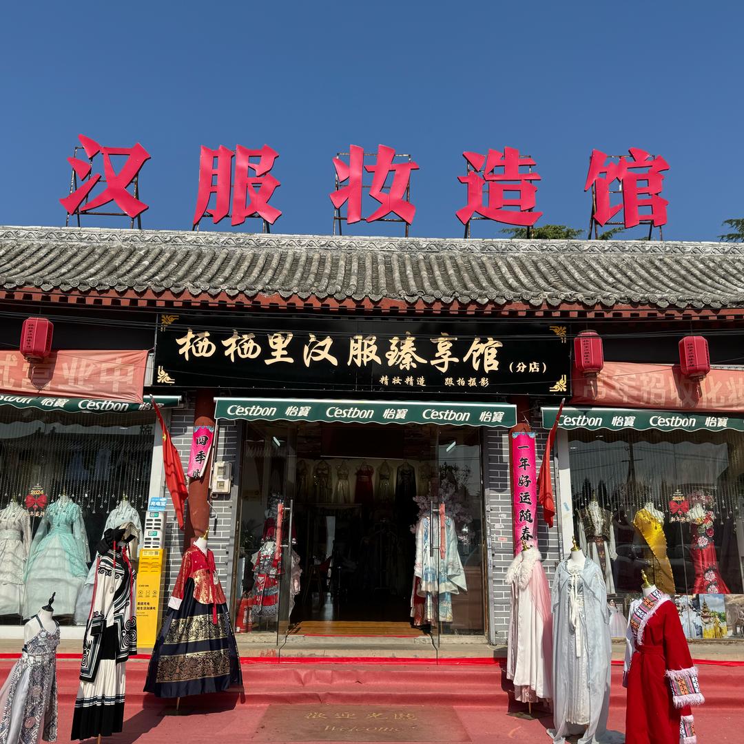 栖栖里汉服臻享馆