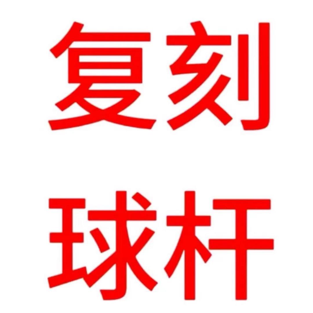 小黑台球器材