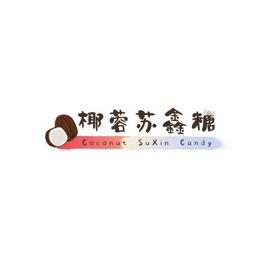 椰蓉苏鑫糖🍬