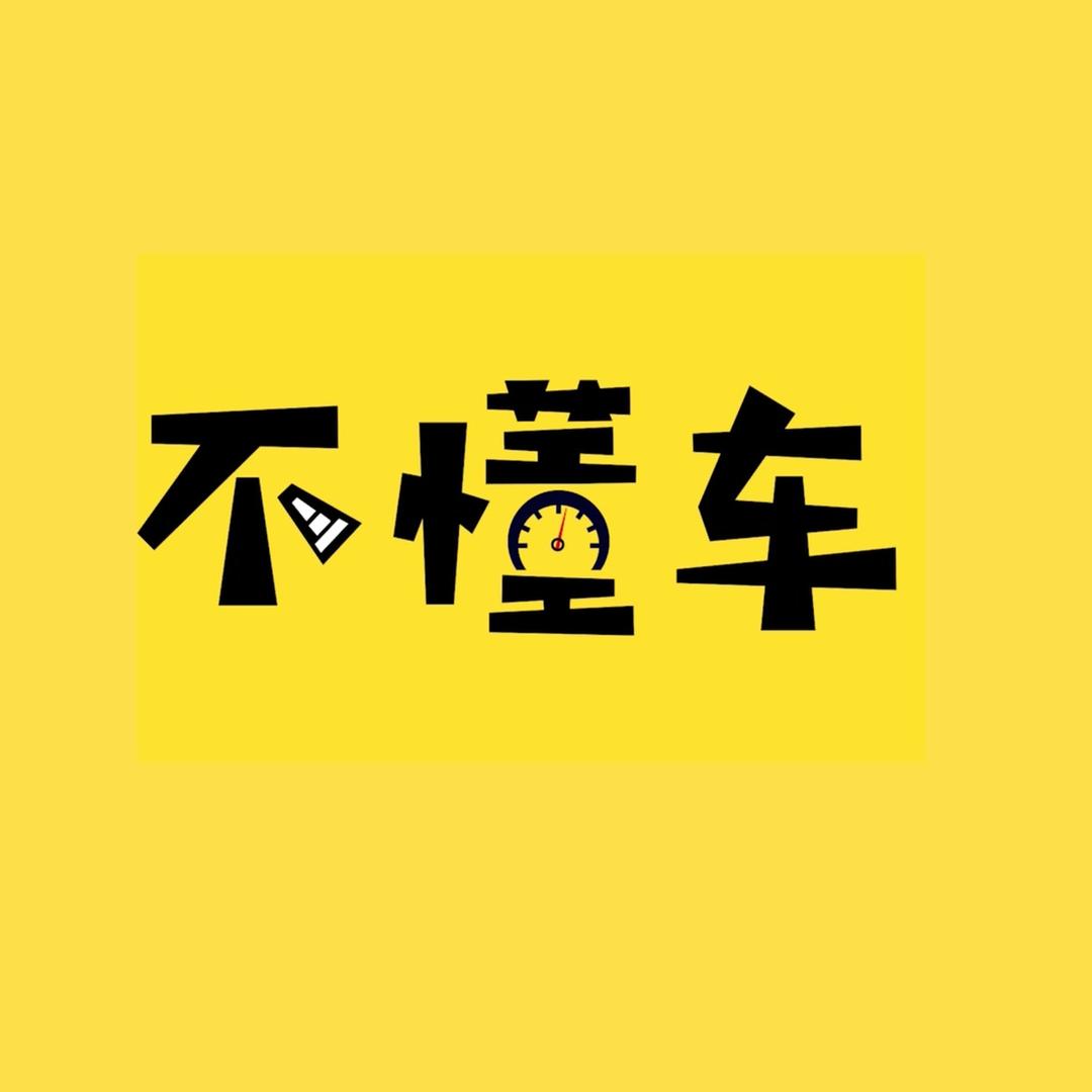不懂车指南