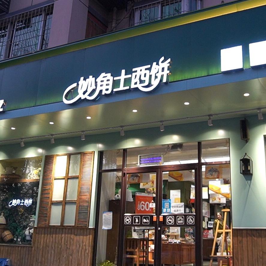 安阳妙角士名城店