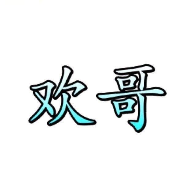 欢哥 小剧场
