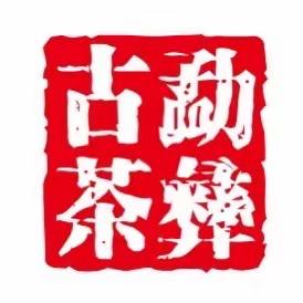 勐彝茶叶优选