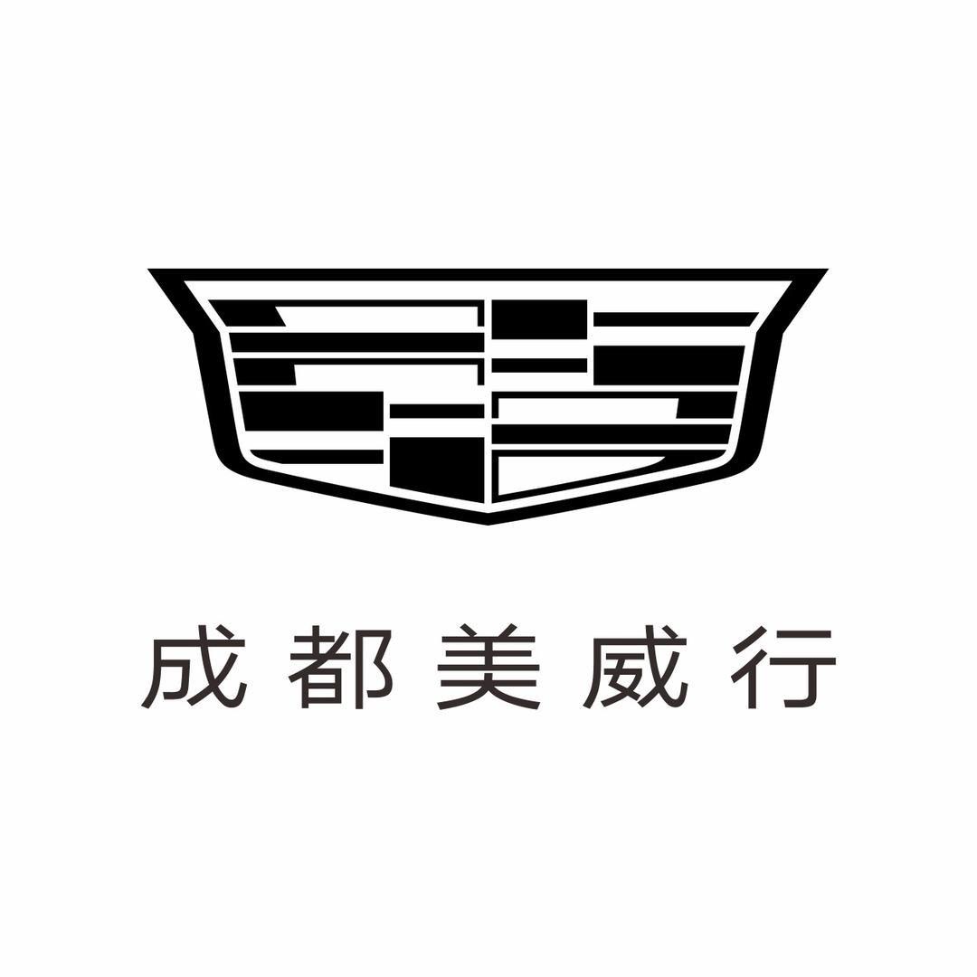 凯迪拉克-成都美威行（机场路直营店）