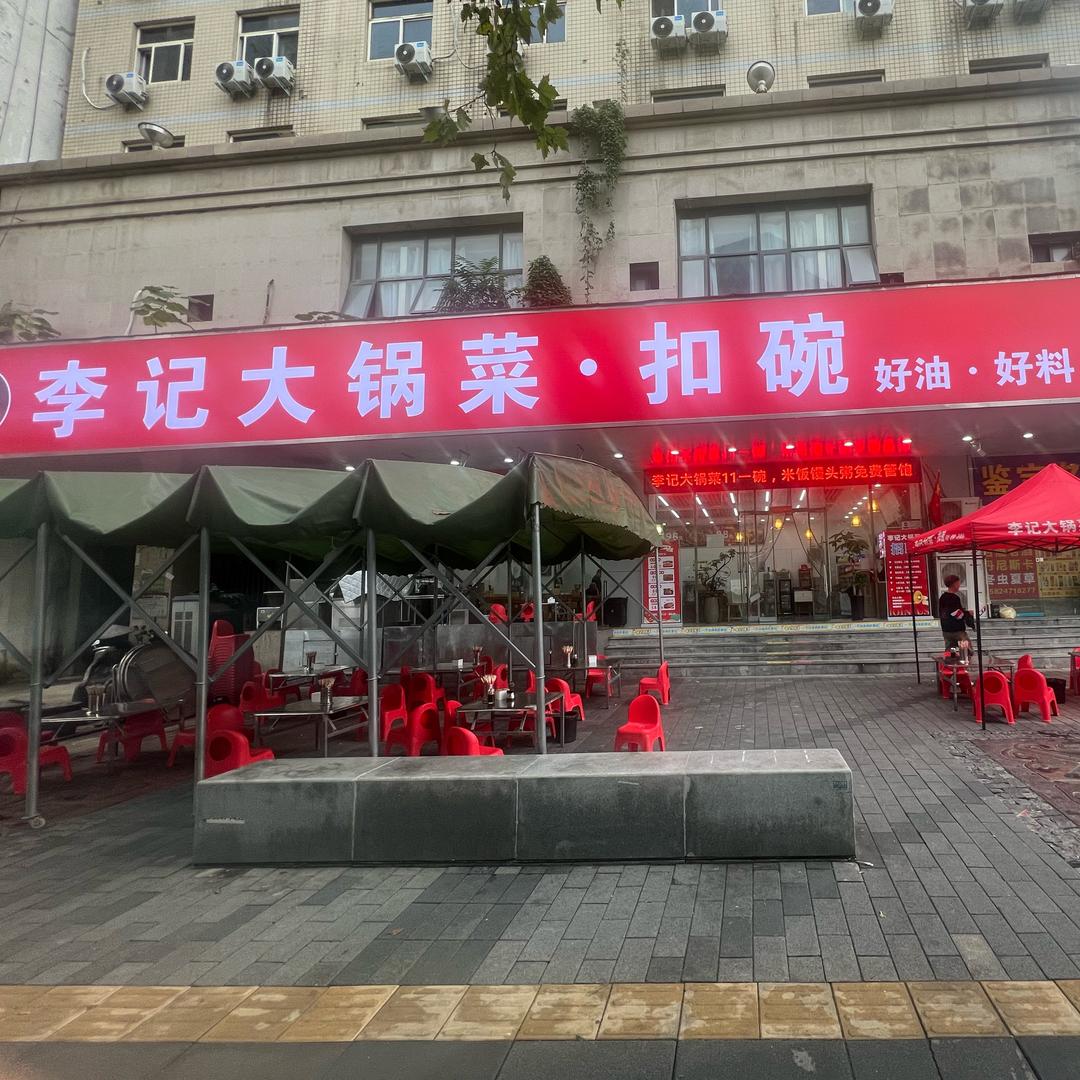 李记大锅菜扣碗(东明路店)官方号