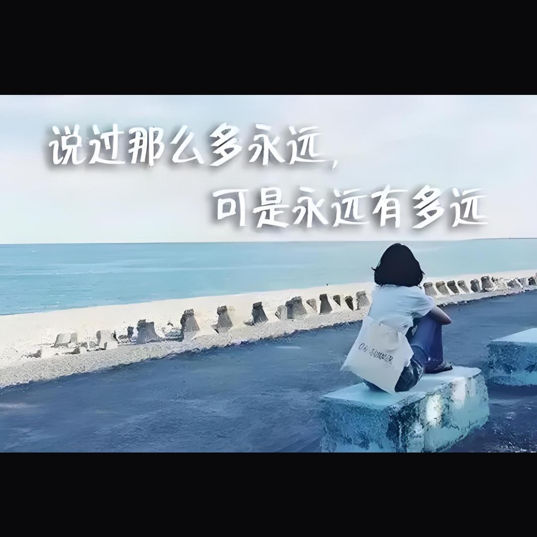 咏♩远♪洧♫哆远