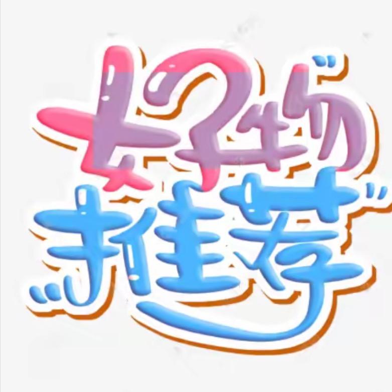 阿文甄选好物 44