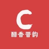 醋香晋韵