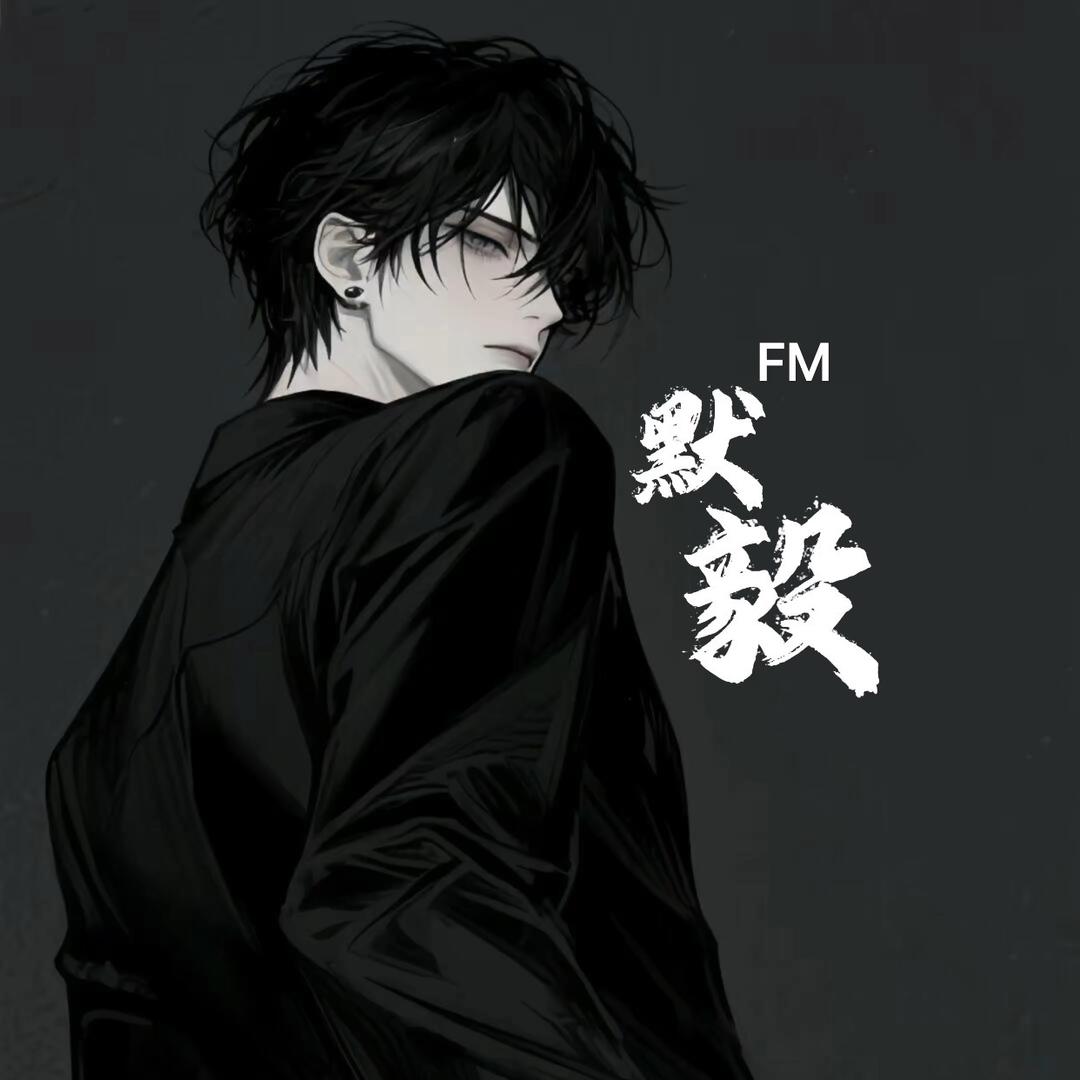 默毅