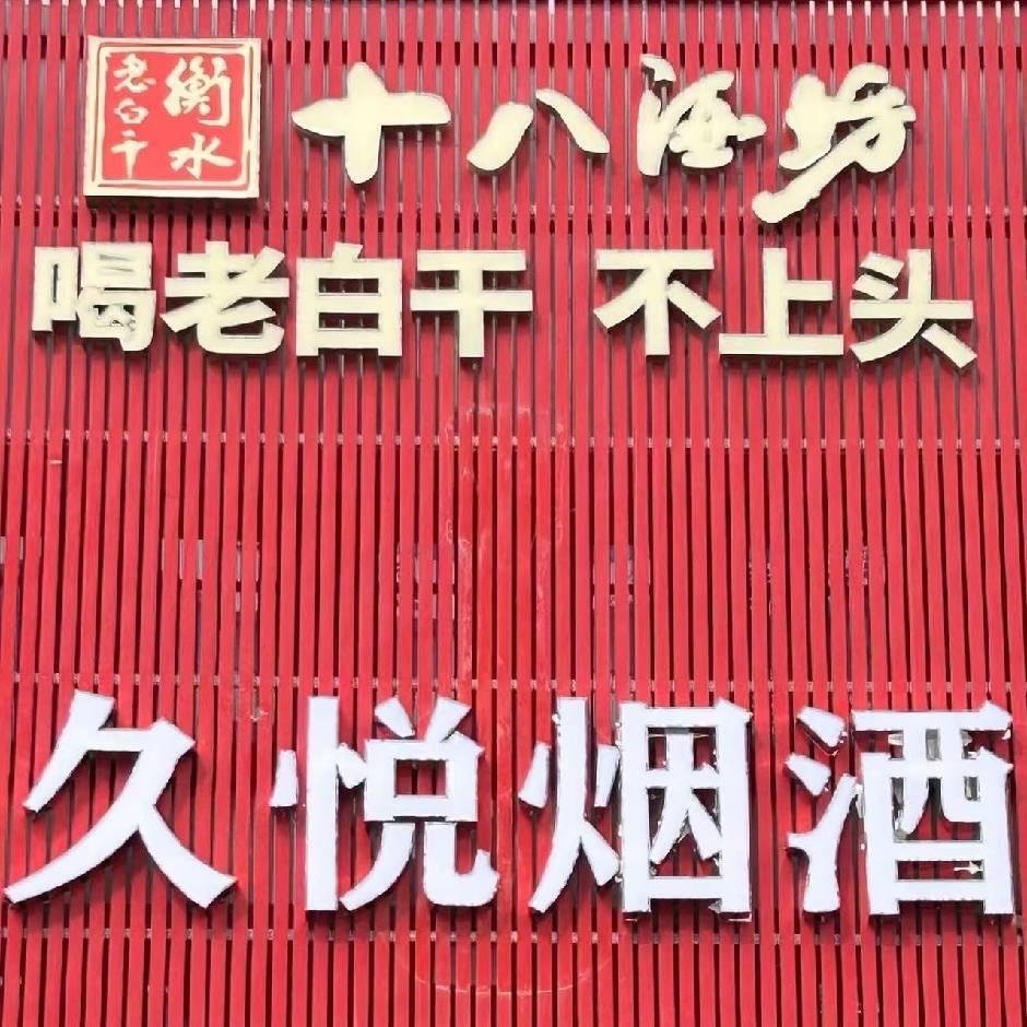 久悦烟酒
