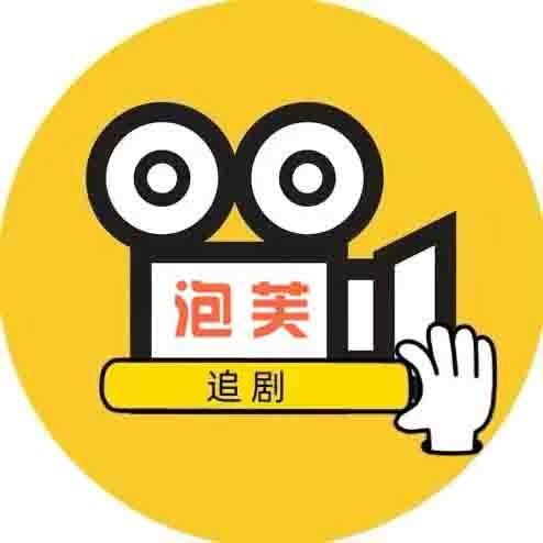 泡芙追剧