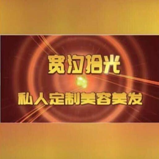 宽汐拾光·美发养生