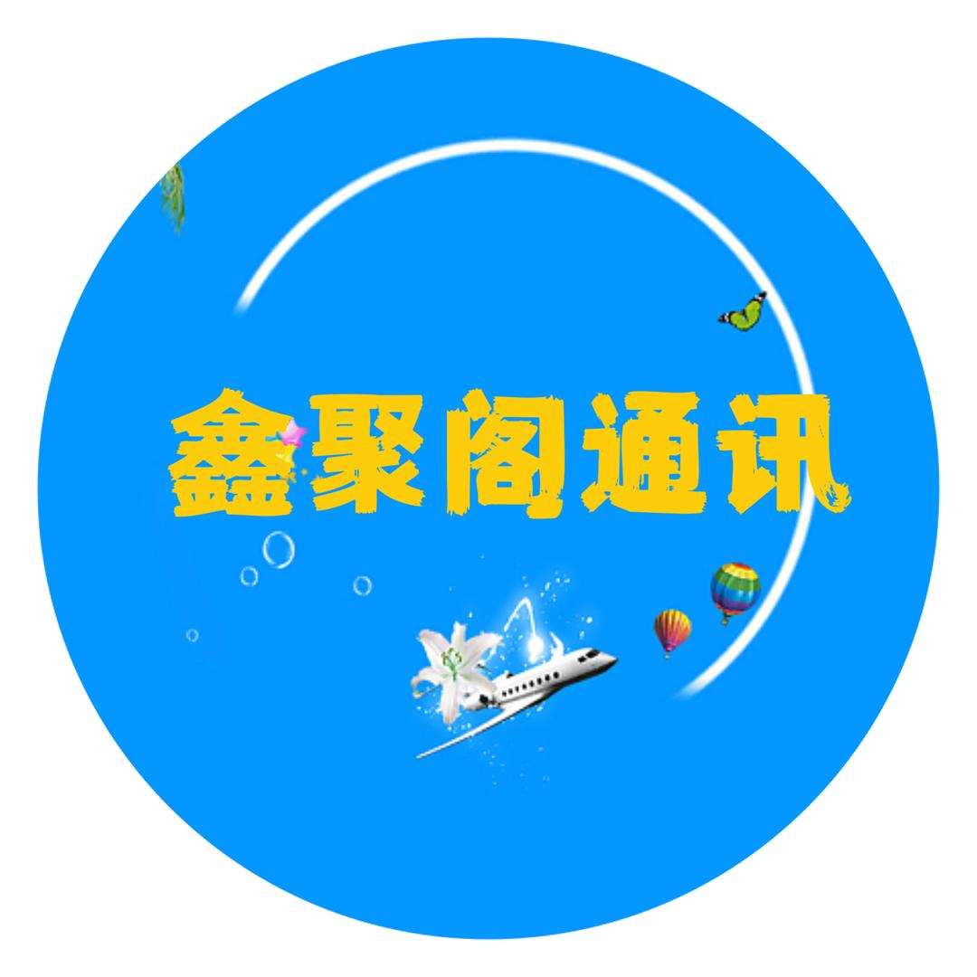 鑫聚阁通讯设备