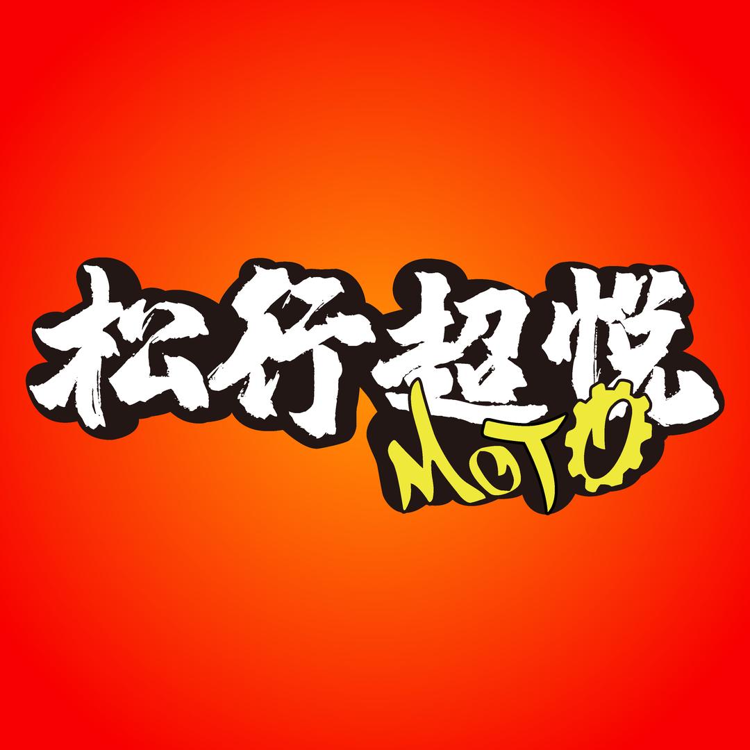 松行超悦MOTO