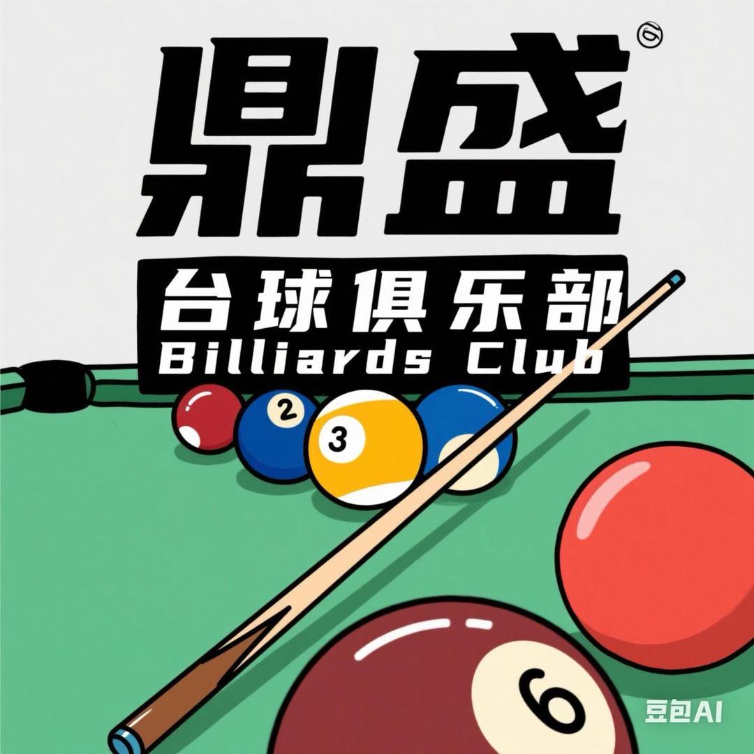 鼎盛台球俱乐部（石屏店）