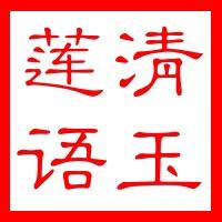 清玉居士