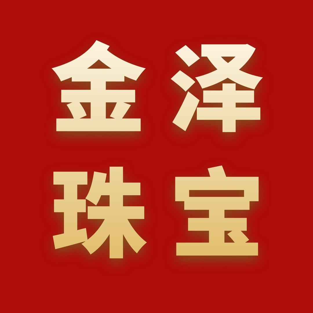 金泽珠宝行