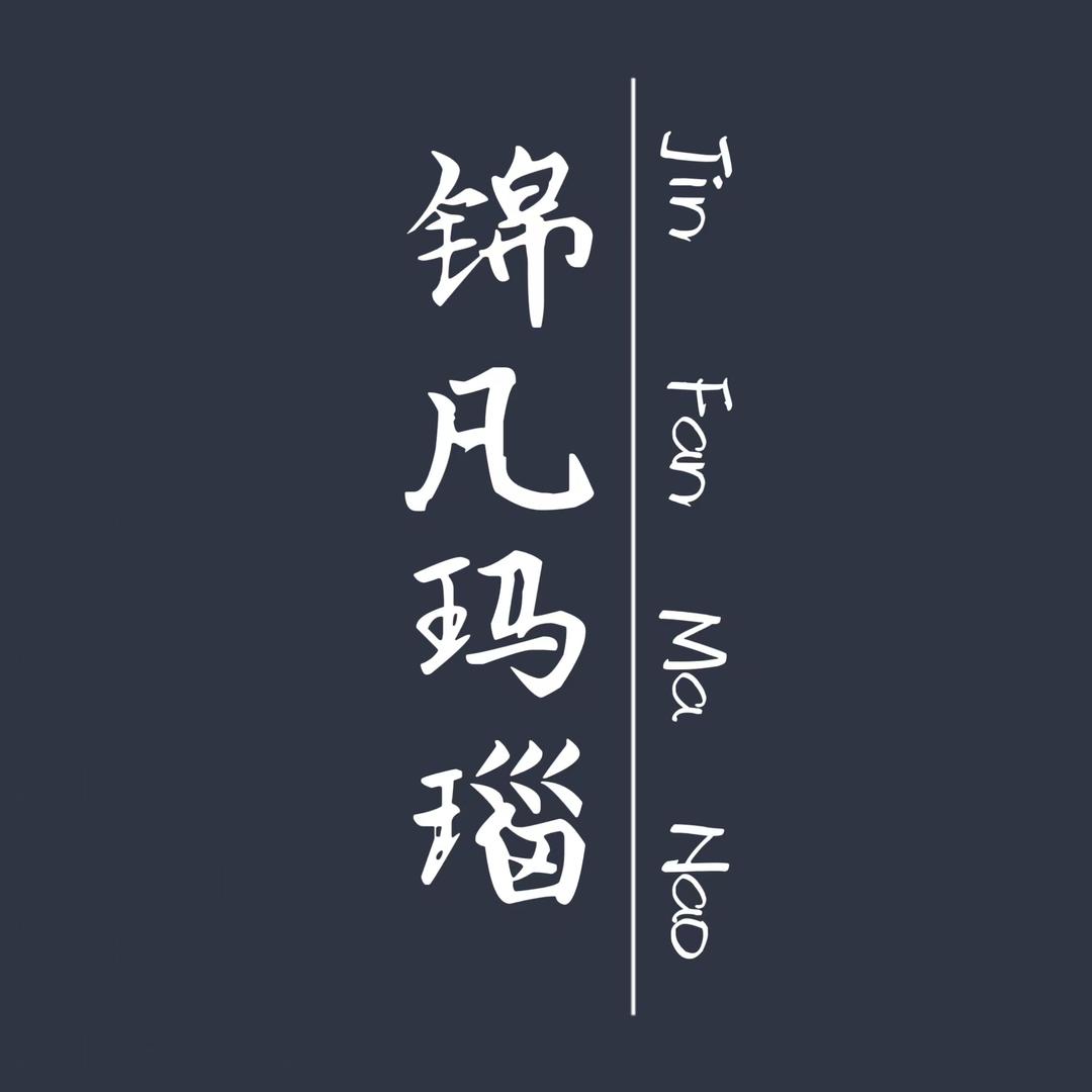 锦凡珠宝