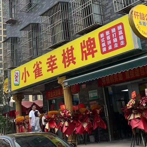 小雀幸棋牌室（卡五星散客拼桌）