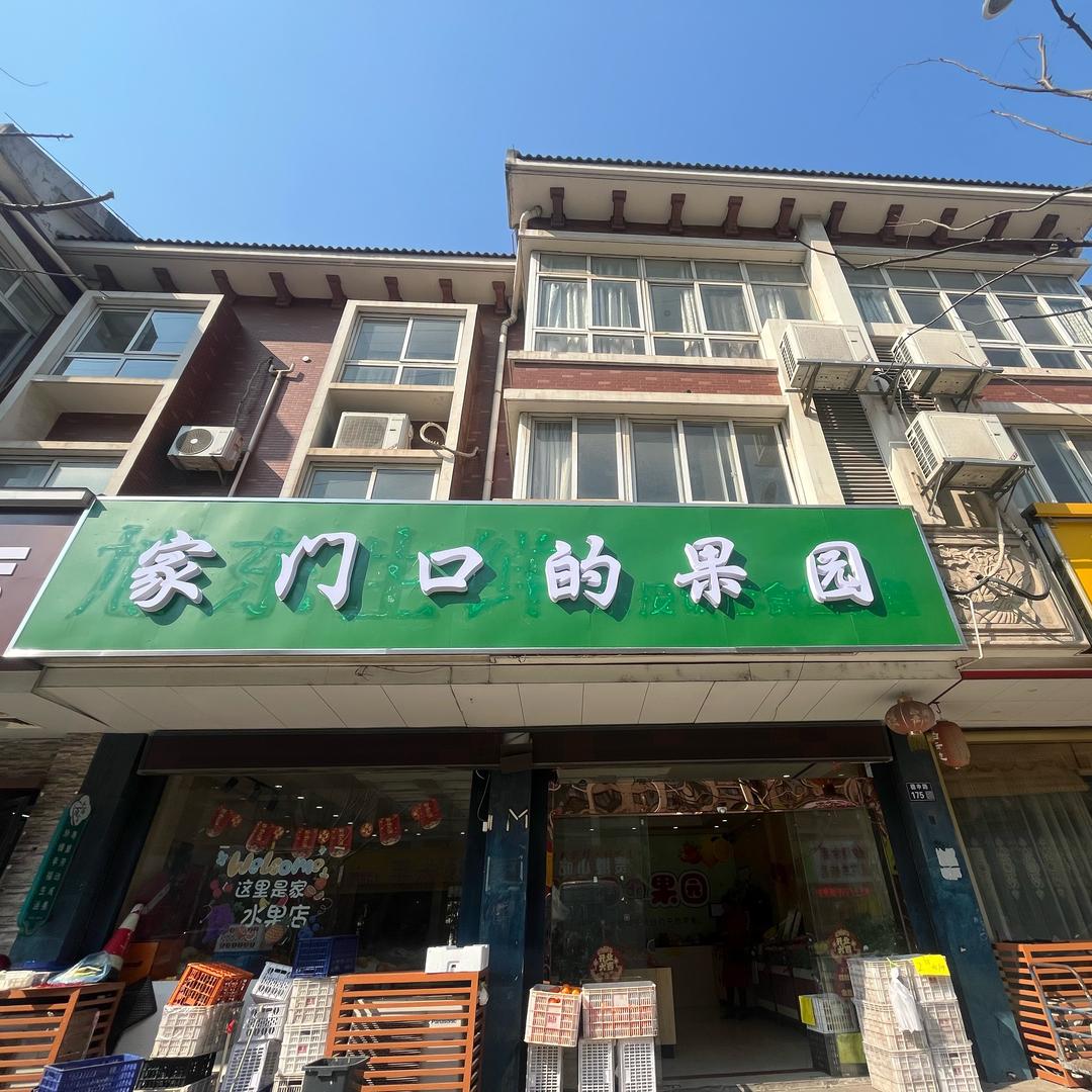 家门口的果园