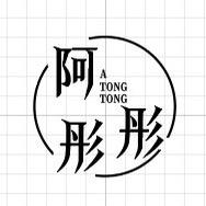 彤彤家男装搭配店