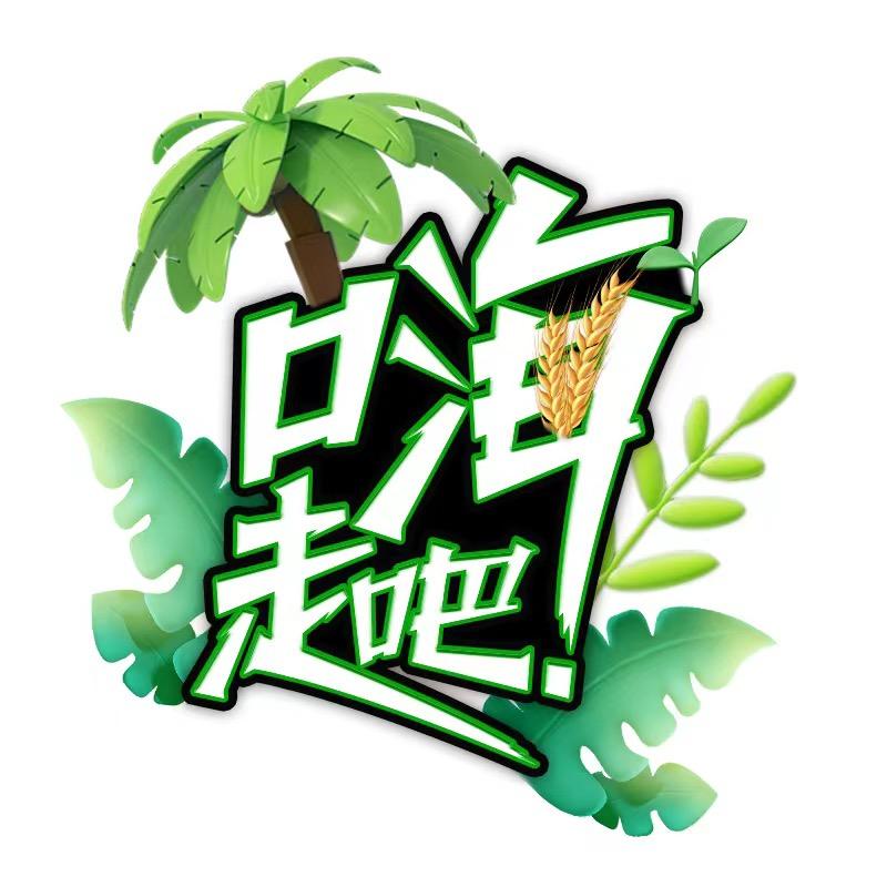 嗨～走吧！
