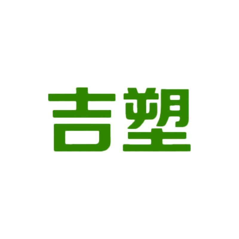 吉塑电子商务经营部
