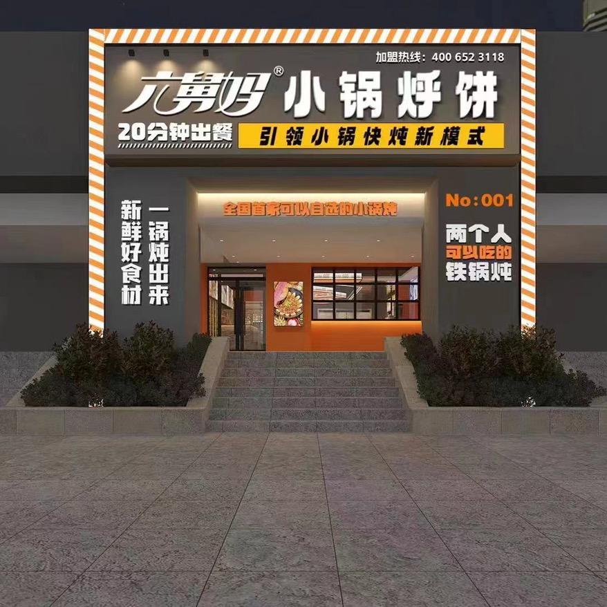 六舅妈小锅烀饼.铁锅炖官方号