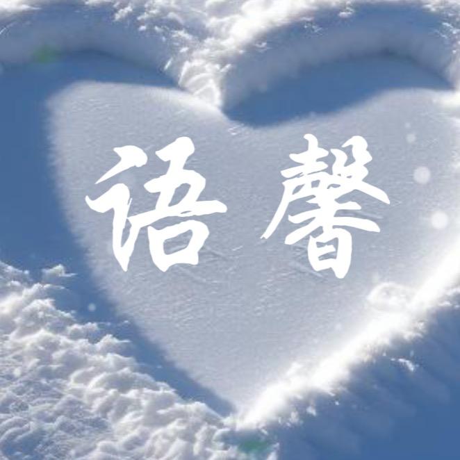 语馨🍒