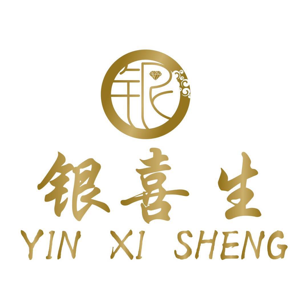银匠之家 银喜生