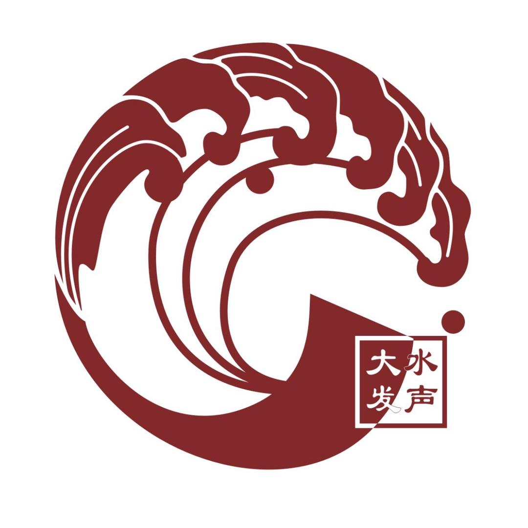 大水发声现代音乐中心