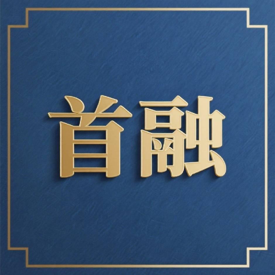 上海首融律师事务所.