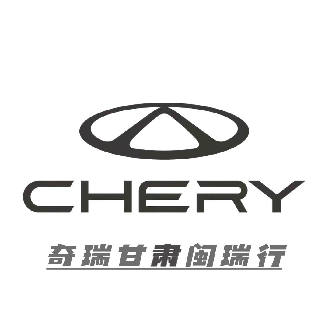 甘肃闽瑞行奇瑞4s店甘肃交付中心