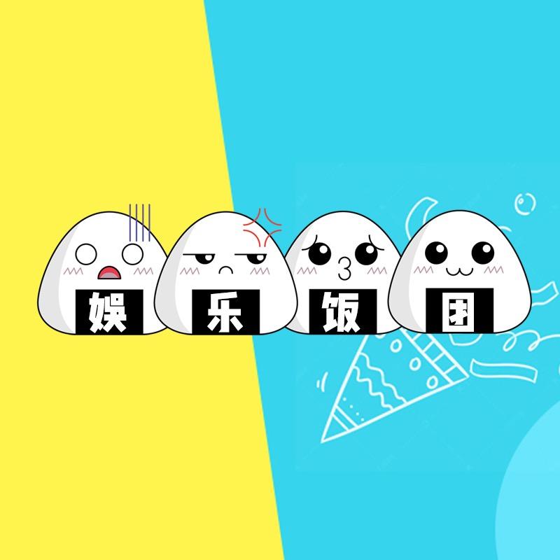 娱乐饭团