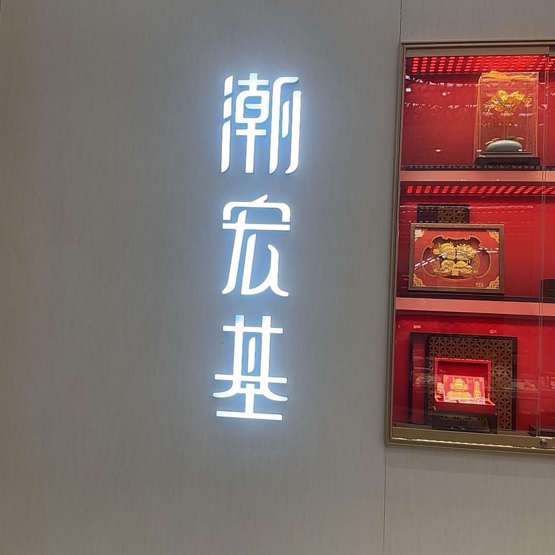 杭州中国黄金～萍萍