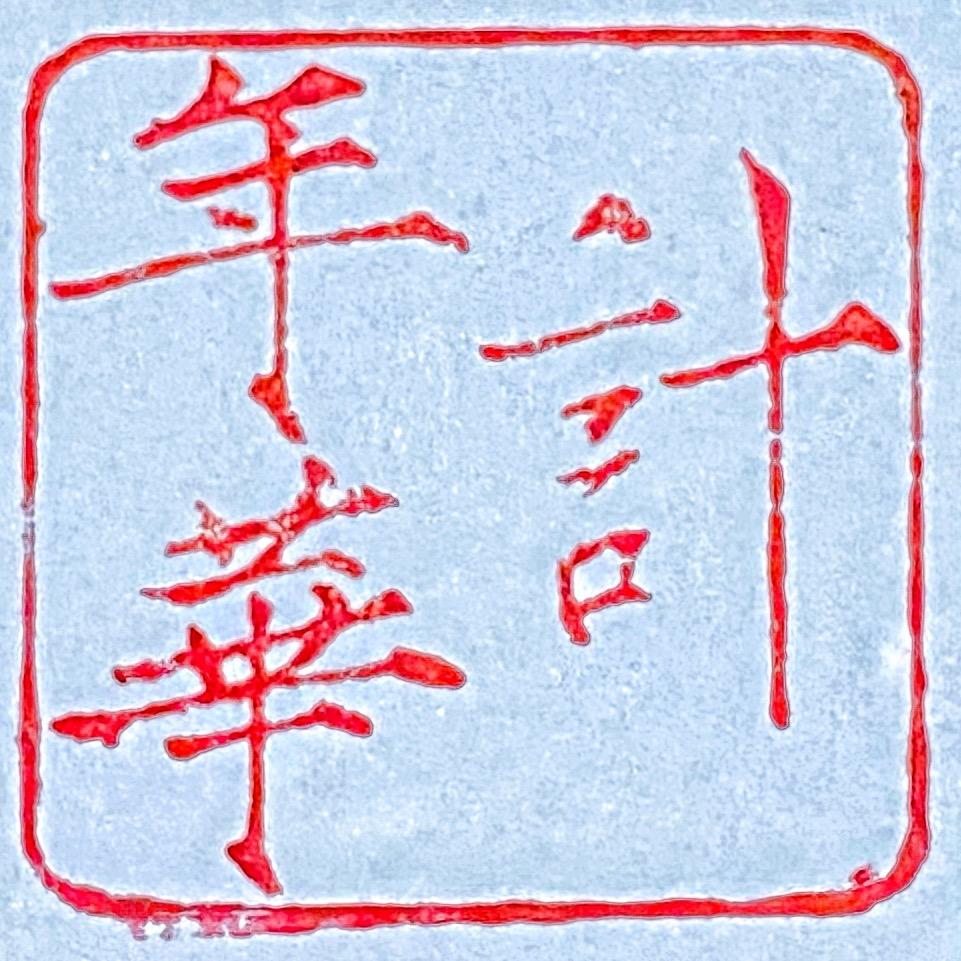J·N·H【計年華】欧洲回流中古