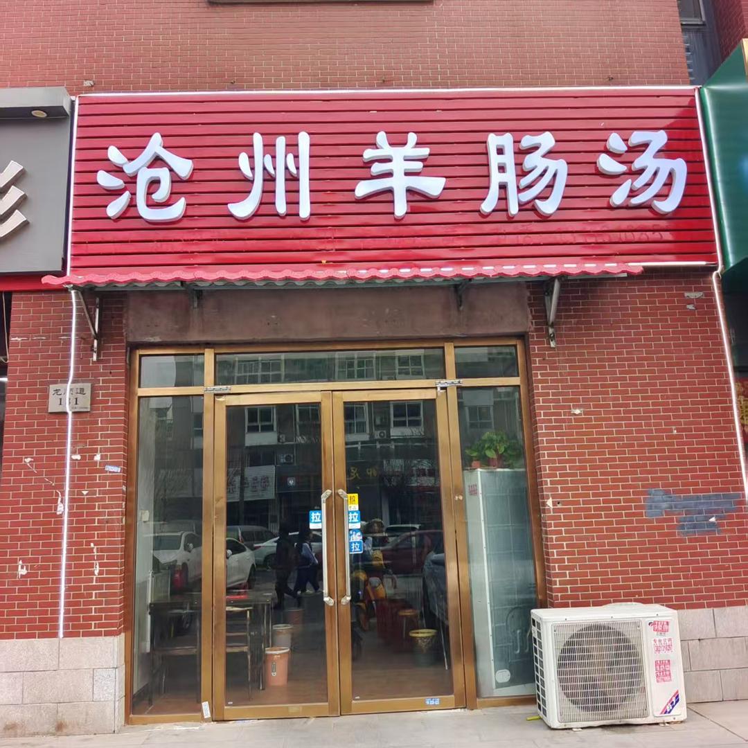 沧州羊肠汤（北辰店）