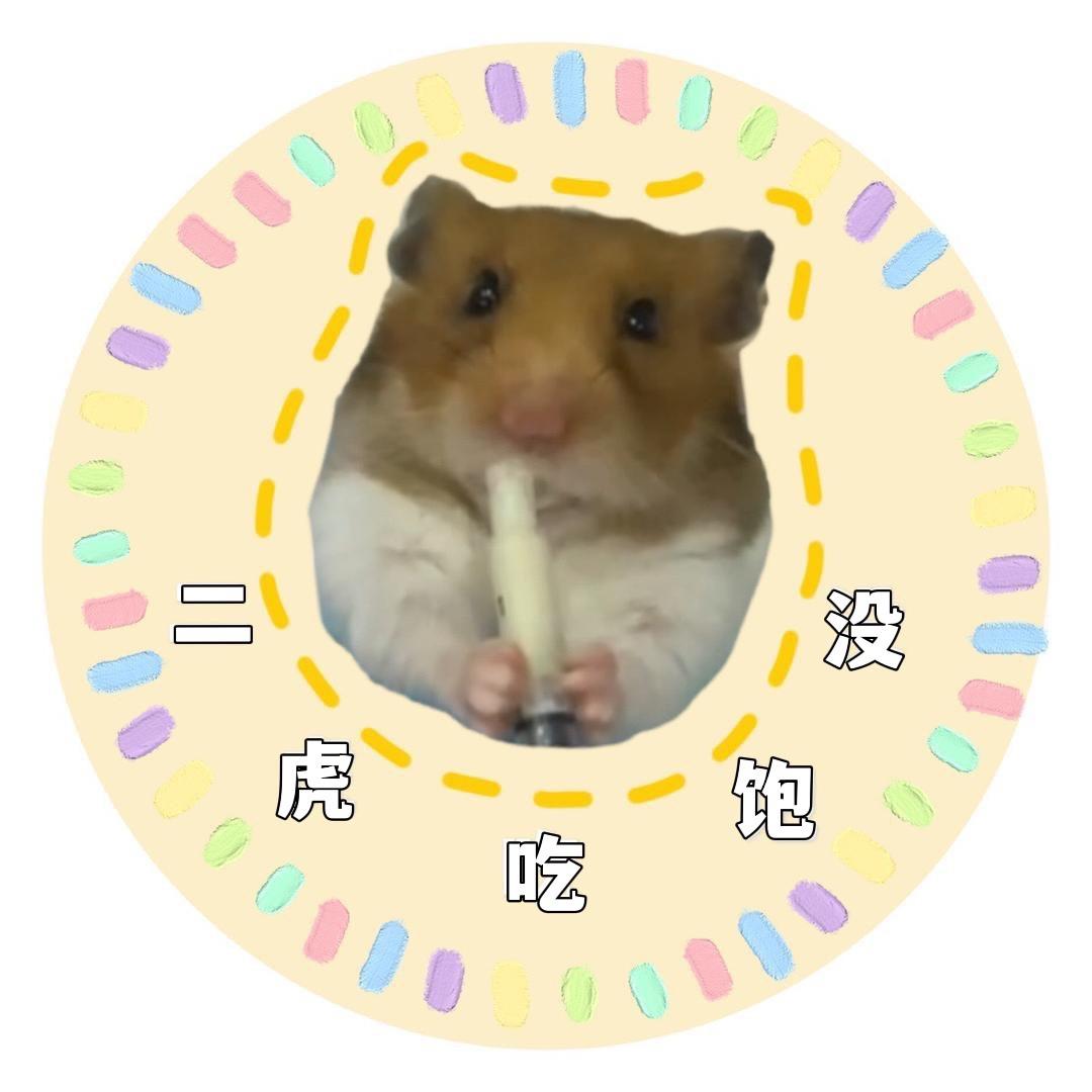 二虎吃饱没