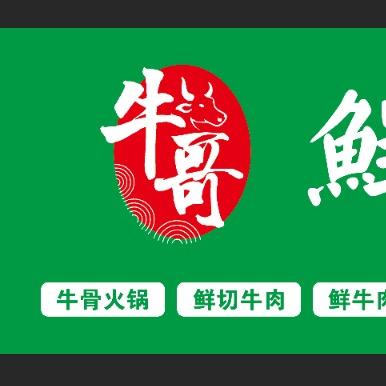 牛哥鲜牛馆（碧桂园店）