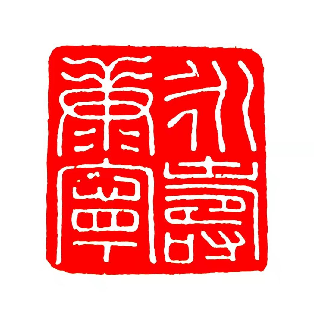 临古堂