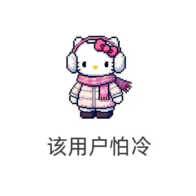 該用戶不想理人