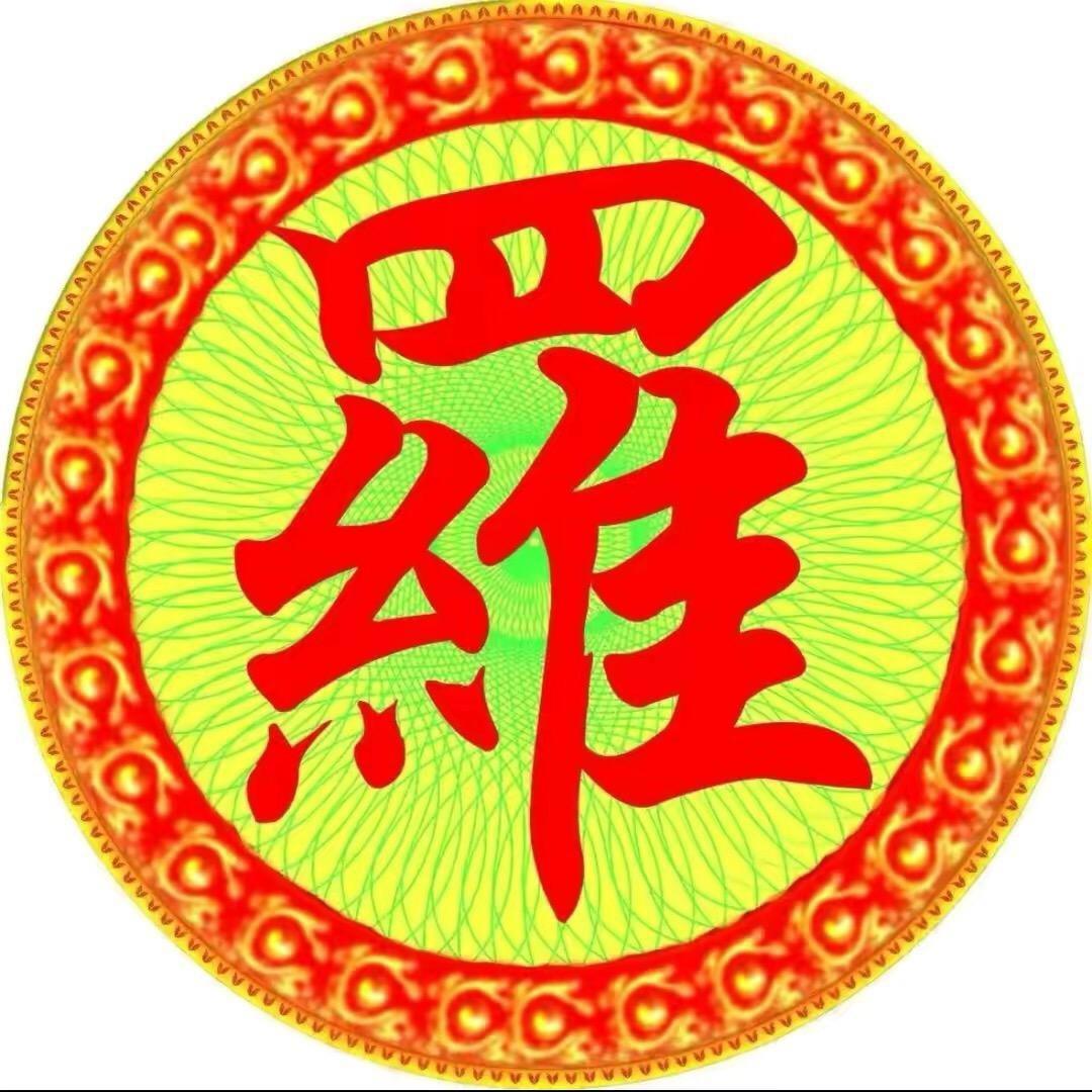 罗氏文化