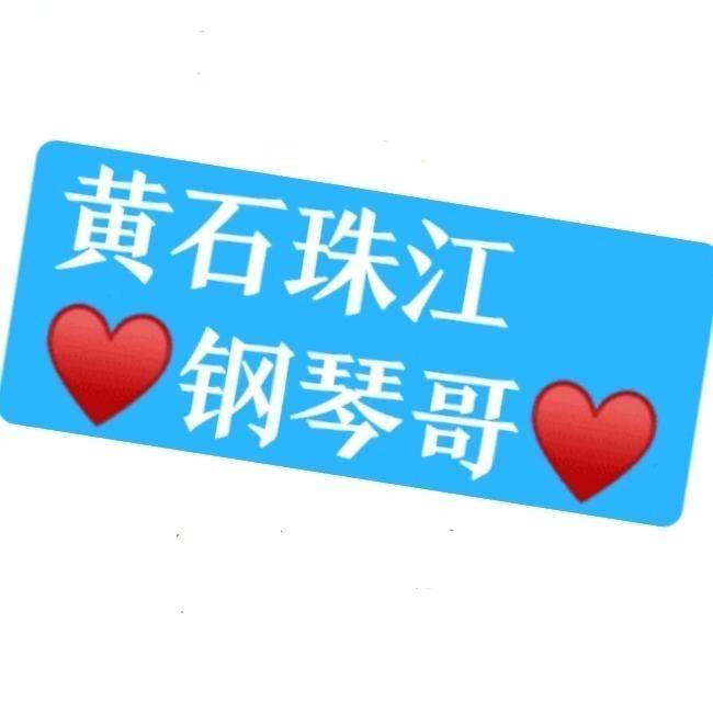 黄石珠江钢琴哥