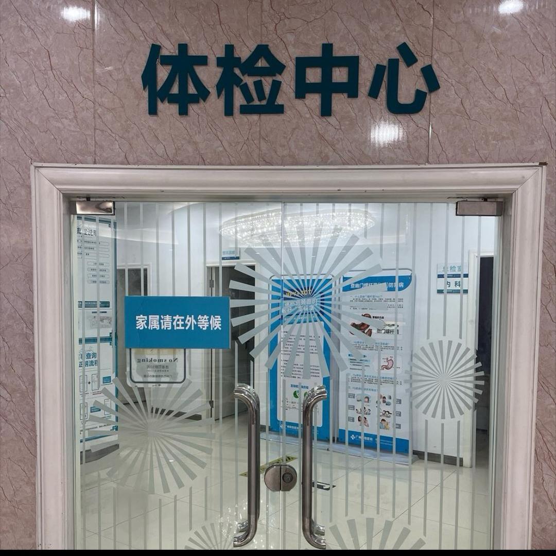 广州南粤体检中心