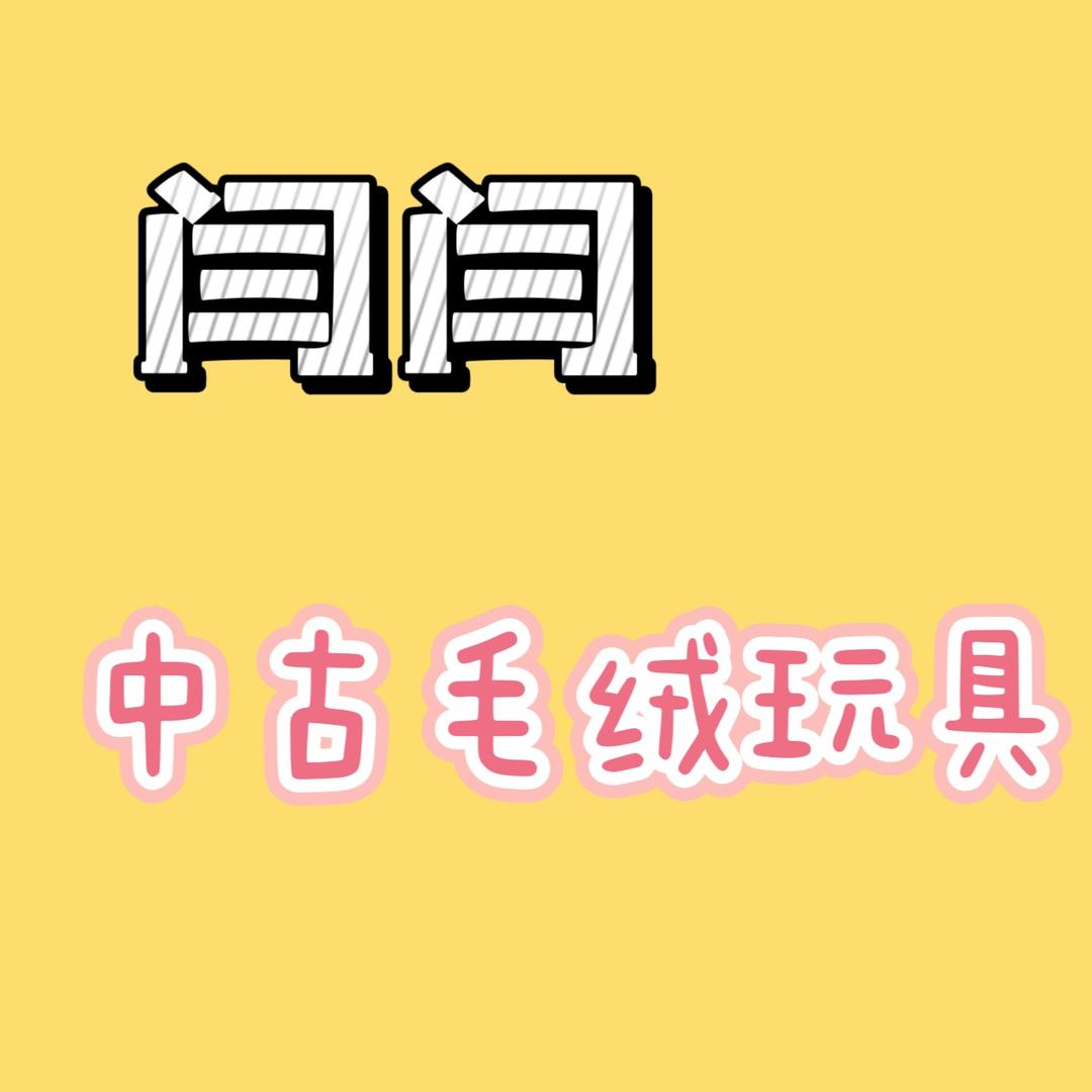 闫闫中古毛绒玩具