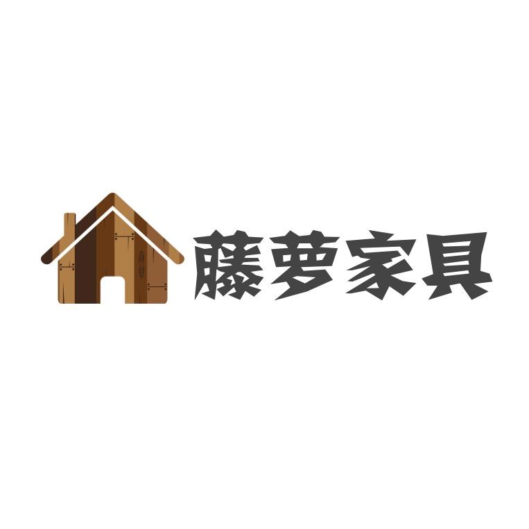 藤萝软体家具
