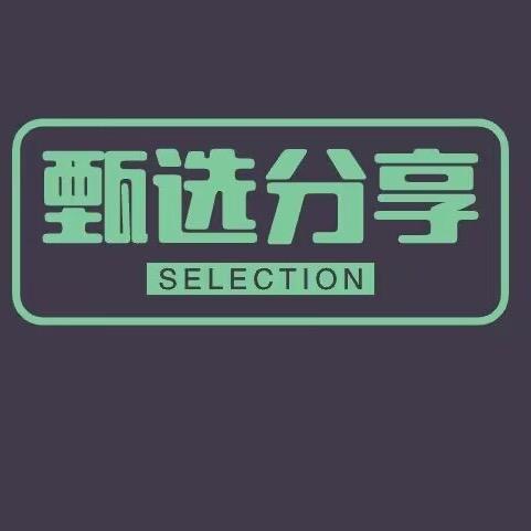 好物甄选🤑
