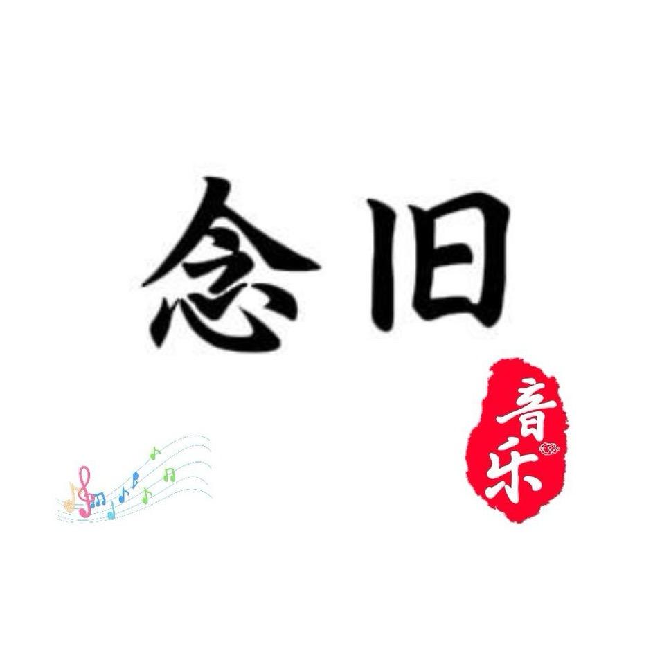 念旧💫