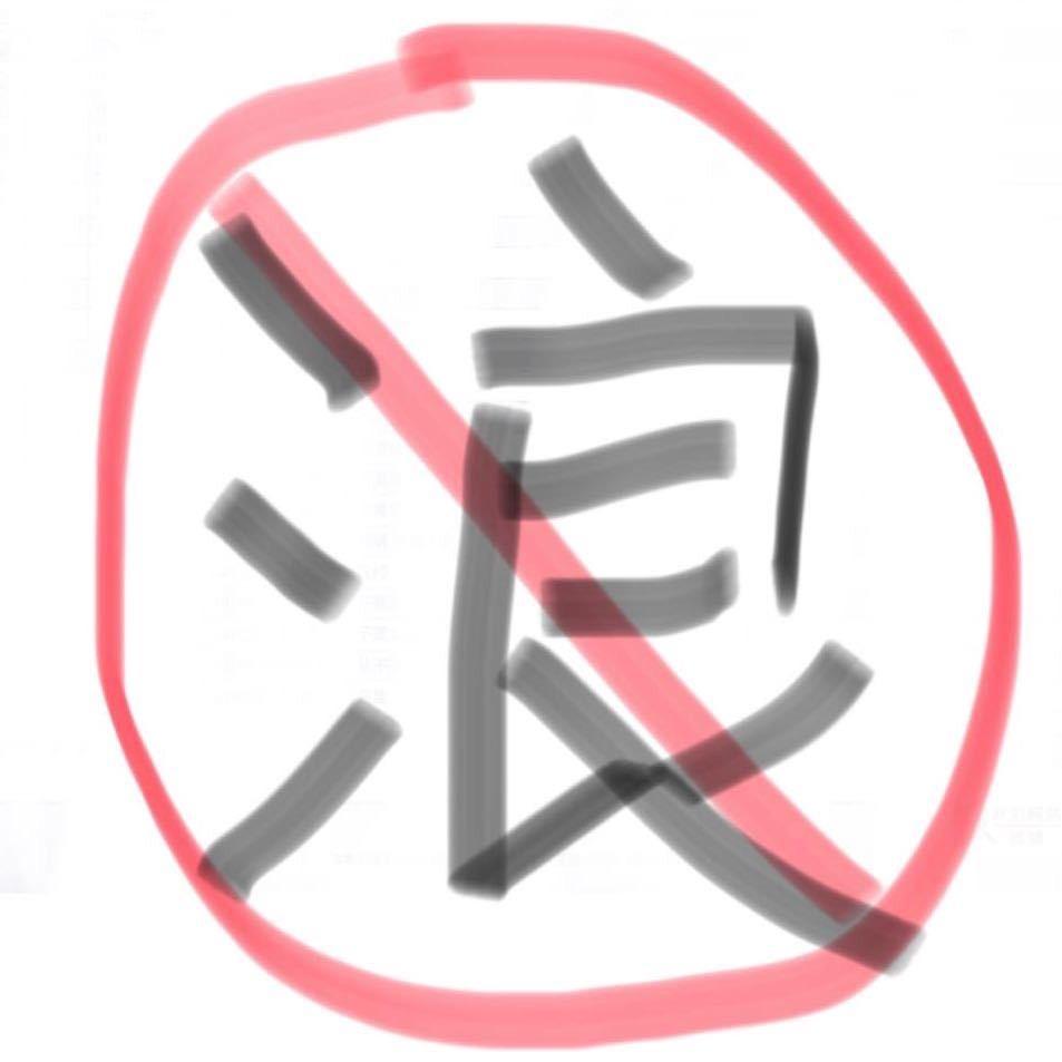 浪王